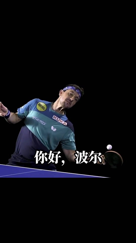 -关于奥地利乒乓球队碾压德国乒乓球队，波尔爆发神勇的信息